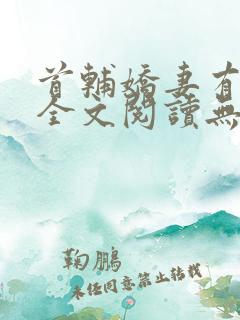 首辅娇妻有空间全文阅读无删减