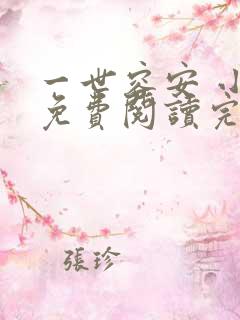 一世容安 小说免费阅读完本