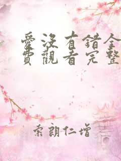 爱没有错全集免费观看完整版电视剧