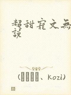 超甜宠文无虐小说