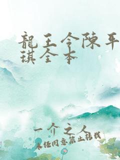 龙王令陈平苏雨琪全本