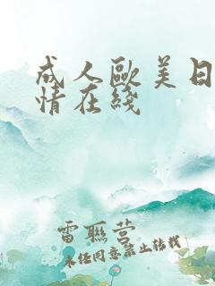 成人欧美日韩激情在线