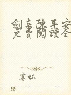 剑来陈平安小说免费阅读全文无删减