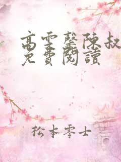高雯馨陈叔小说免费阅读