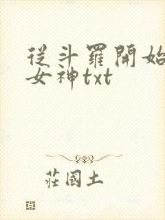 从斗罗开始俘获女神txt