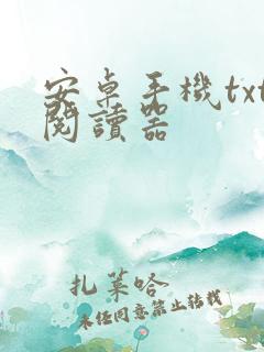 安卓手机txt阅读器