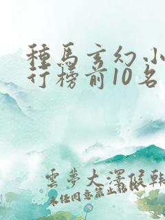 种马玄幻小说排行榜前10名