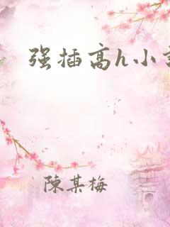 强插高h小说