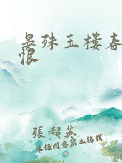 晏殊玉楼春·春恨