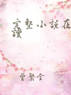 完整小说在线阅读
