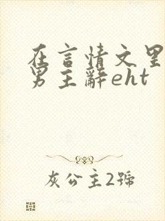 在言情文里撩直男主辞eht