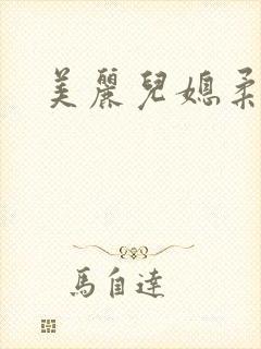 美丽儿媳柔佳