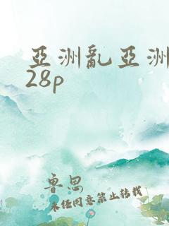 亚洲乱亚洲乱妇28p