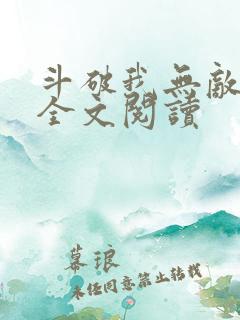 斗破我无敌萧云全文阅读
