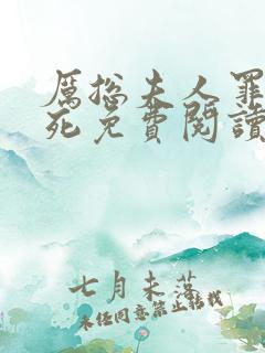 厉总夫人罪不至死免费阅读