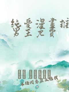 纯爱漫画推荐双男主免费