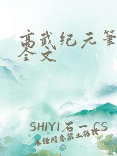 高武纪元笔趣阁全文