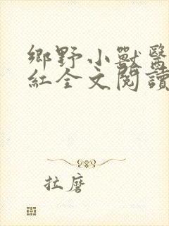 乡野小兽医吴小红全文阅读
