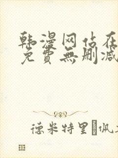 韩漫网站在线看免费无删减漫画双男主