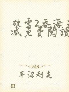 破云2吞海未删减免费阅读