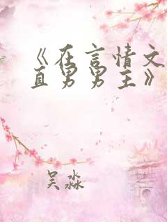 《在言情文里撩直男男主》作者:辞et