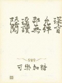 陆瑶邵允琛免费阅读无弹窗