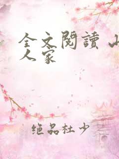 全文阅读 山里人家