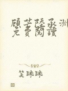 顾芒陆承洲全本免费阅读