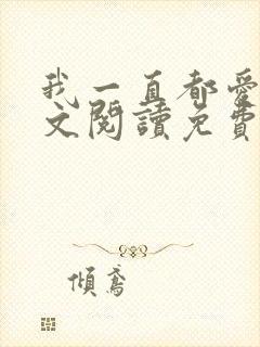 我一直都爱你全文阅读免费
