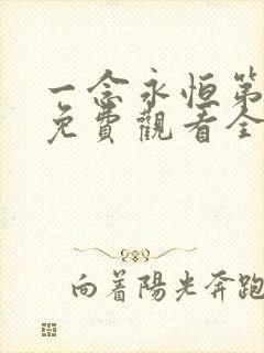 一念永恒第3季免费观看全集