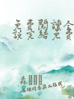 免费阅读全文小说完结免费全文阅读