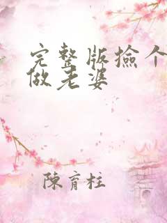 完整版捡个校花做老婆