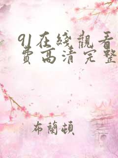 91在线观看免费高清完整版在线观看明