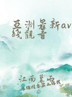 亚洲最新av在线观看