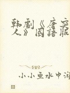 韩剧《唐突的女人》国语版