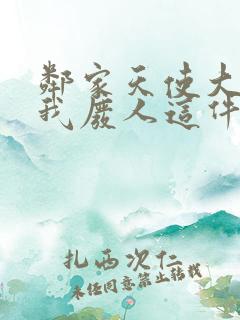 邻家天使大人把我废人这件事小说