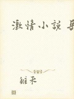 激情小说 岳母