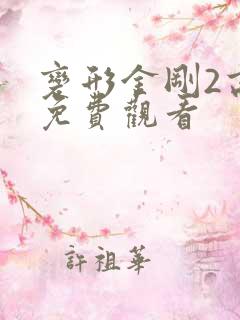 变形金刚2高清免费观看