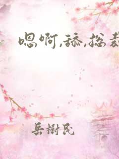 嗯啊,舔,总裁