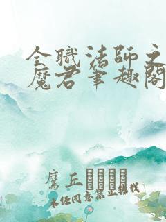 全职法师之黑暗魔君笔趣阁