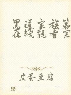 黑道家族第四季在线观看完整版高清免费