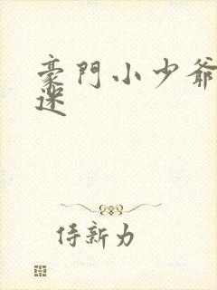 豪门小少爷是财迷