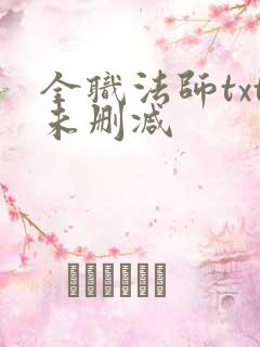 全职法师txt未删减