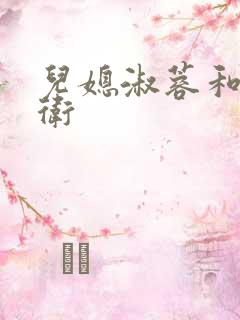 儿媳淑蓉和公老卫