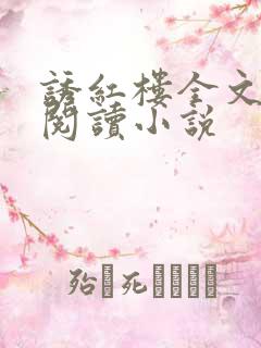诱红楼全文免费阅读小说