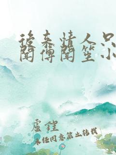 后来情人只剩传闻傅闻笙小说