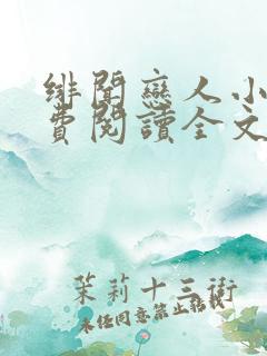绯闻恋人小说免费阅读全文无弹窗