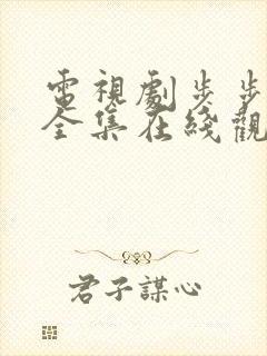 电视剧步步惊心全集在线观看免费