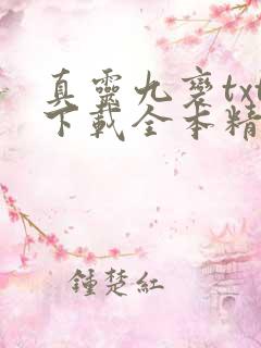 真灵九变txt下载全本精校版