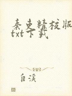 秦吏精校版全本txt下载